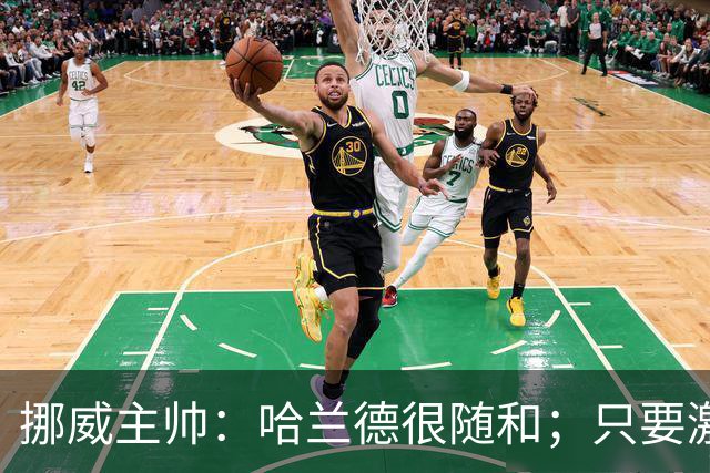 挪威主帅：哈兰德很随和；只要激发出最强状态 我们能击败任何人