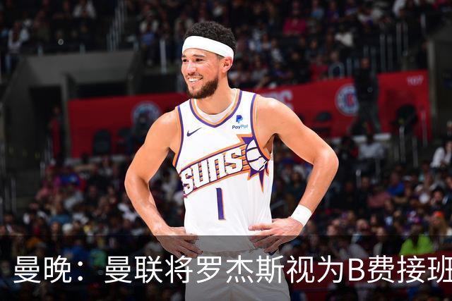 曼晚：曼联将罗杰斯视为B费接班人 若不能签约恩迪亚耶会是替代者