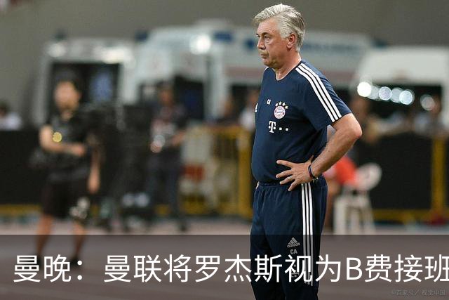 曼晚：曼联将罗杰斯视为B费接班人 若不能签约恩迪亚耶会是替代者