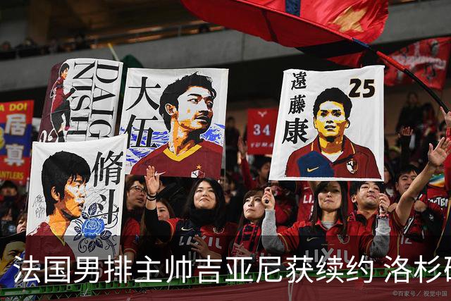 法国男排主帅吉亚尼获续约 洛杉矶周期将继续带队
