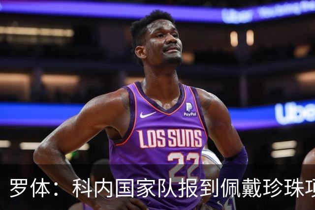 罗体：科内国家队报到佩戴珍珠项链，时尚穿搭引发关注和热议