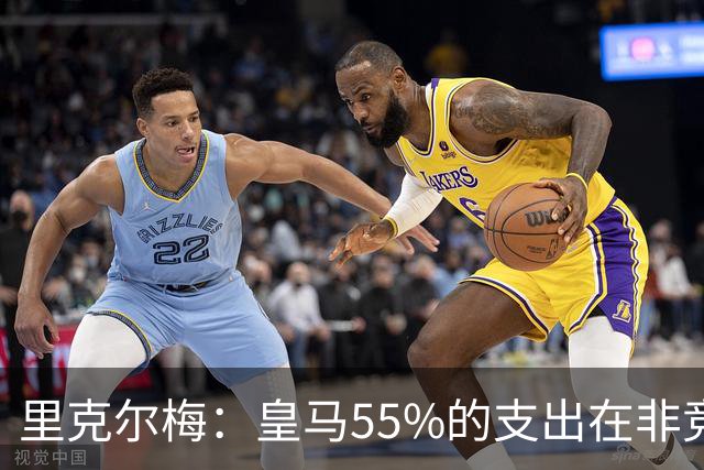 里克尔梅：皇马55%的支出在非竞技领域 皇马TV收视率极低开支巨大