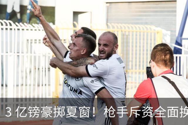 3 亿镑豪掷夏窗！枪手斥资全面换血，阿森纳欧冠破荒迎来关键契机