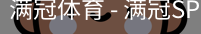 满冠